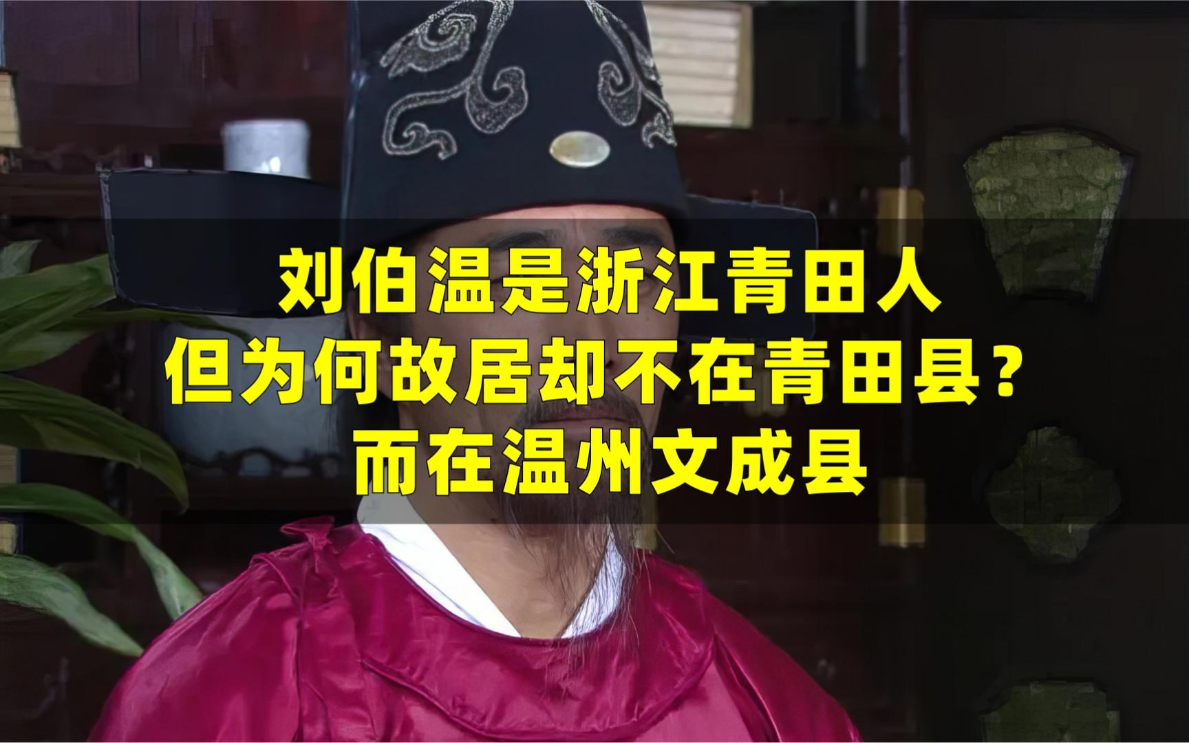 刘伯温是浙江青田人,但为何故居却不在青田县?而在温州文成县哔哩哔哩bilibili