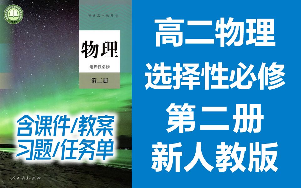 高二物理 选择性必修第二册 新人教版 2023新版 高中物理必选二物理2019新教材新课标高二物理上册物理必修2物理选修2 选择性必修二哔哩哔哩bilibili