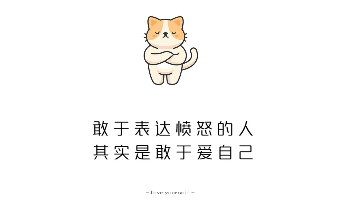 敢于表达愤怒的人,其实是敢于爱自己