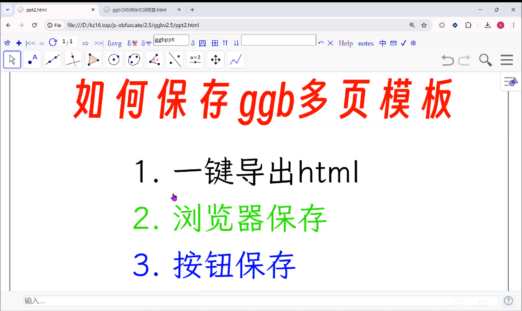 三种方法保存ggb多页模板 1. 一键导出 2. 自动保存在浏览器 3. 按钮保存哔哩哔哩bilibili