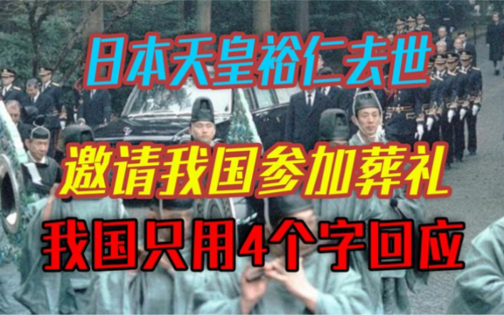 日本天皇裕仁去世,邀请我国参加葬礼,我国只用4个字回应哔哩哔哩bilibili