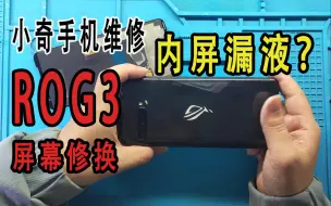 Télécharger la video: 粉丝的ROG3，屏幕被女朋友砸坏了，更换屏幕全过程，换屏多了，感觉闭着眼都可以换好