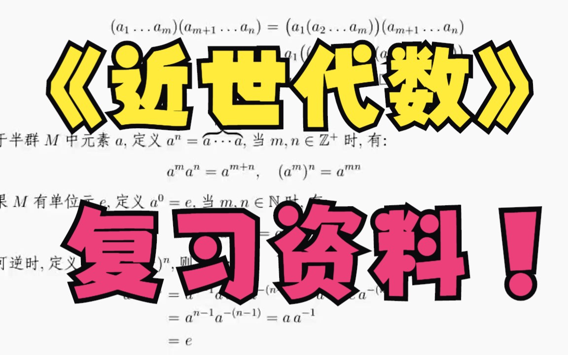 [图]《近世代数》复习资料 课堂笔记整理+教学大纲+复习题