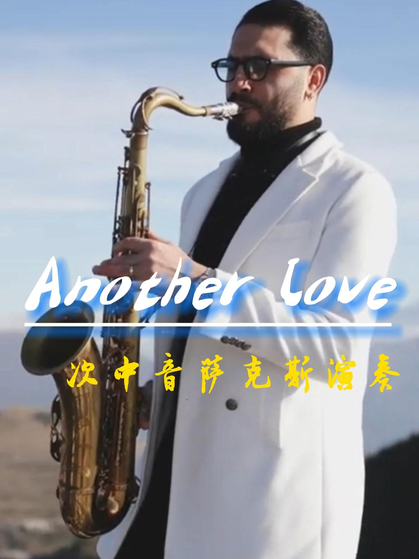 [图]《Another Love》吹出了一种专属的法式浪漫，值得反复去听！