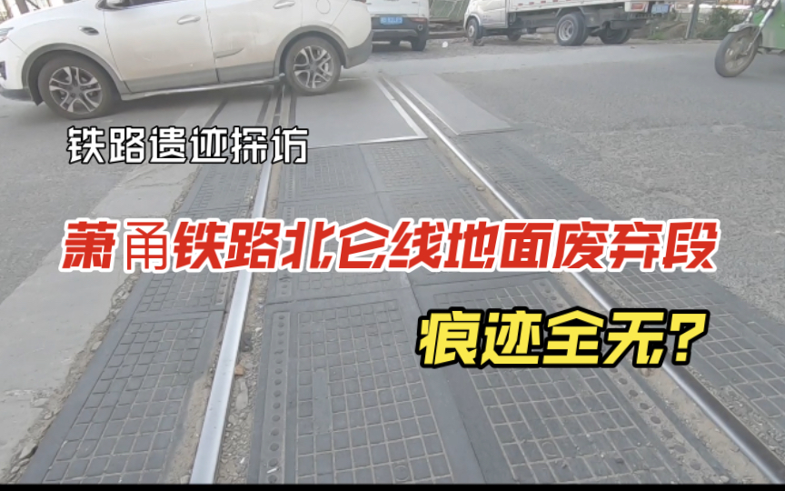 【铁路遗迹】萧甬铁路北仑线青水地面段废弃线探访哔哩哔哩bilibili