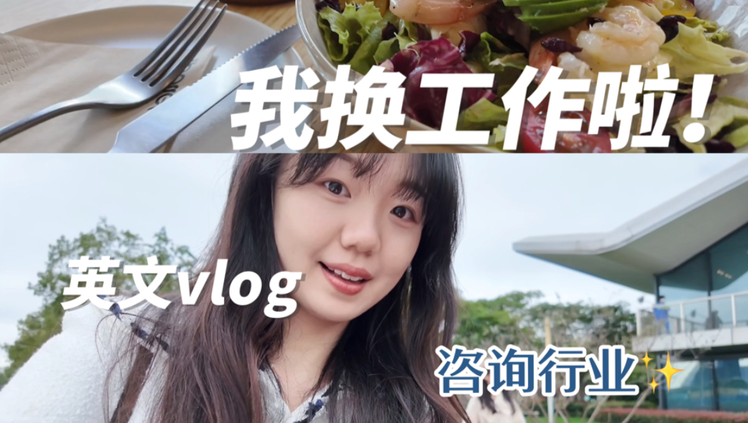 外企管培生离职,不上班的工作倒计时|英文vlog|即将从甲方到乙方,加入咨询公司了~ 在上海的第五年,换工作!哔哩哔哩bilibili