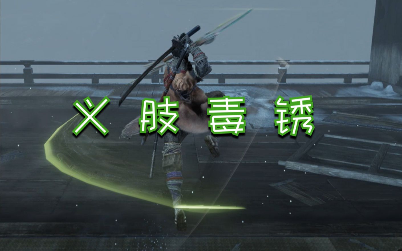 【只狼】锈丸教学,手把手教你把"锈丸"变成"秀完"_教程