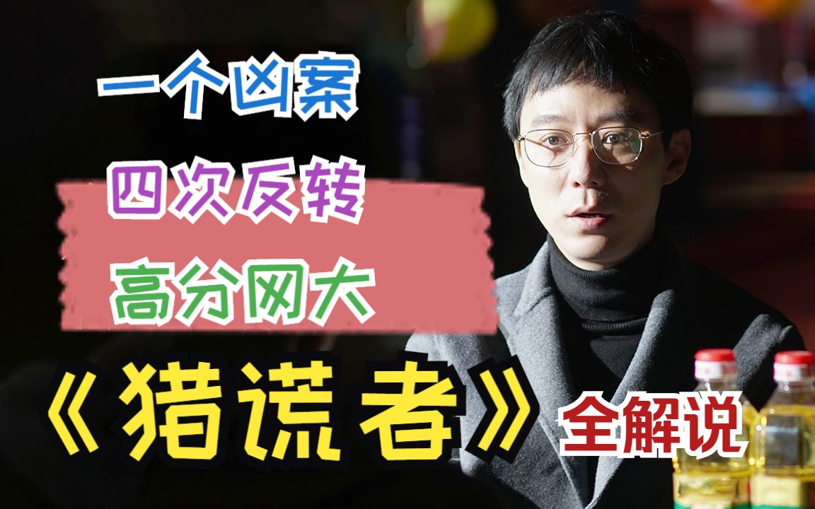 【一集一案件】一个凶案,四次反转,高分网大,《猎谎者》全解说哔哩哔哩bilibili