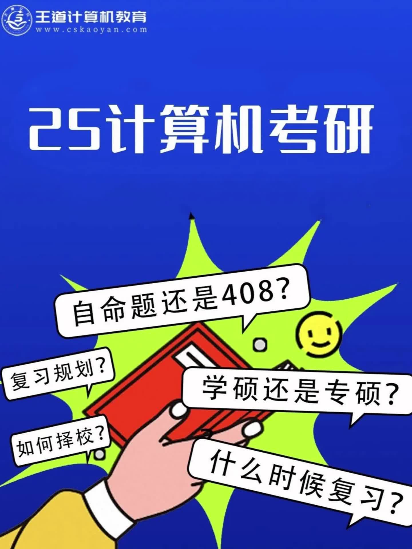 25计算机考研:408/自命题?学硕/专硕?复习规划?哔哩哔哩bilibili