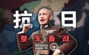 Descargar video: 攘外抗日，共赴国难！①【钢铁雄心4八年抗战】