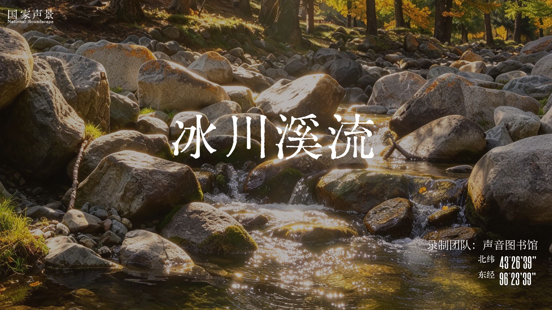 【白噪音】天然自然流水音 | 大自然真实的声音 | 放松助眠