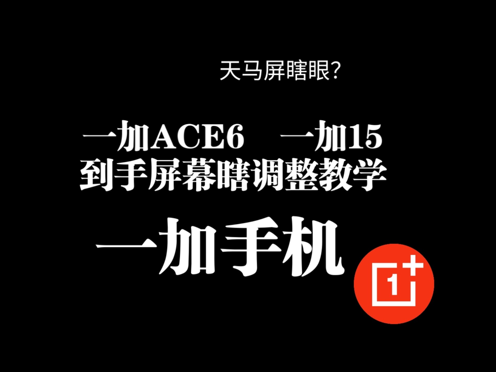 一加ACE6 一加15 屏幕护眼调整教学 天马屏瞎眼?游戏帧率不稳定?