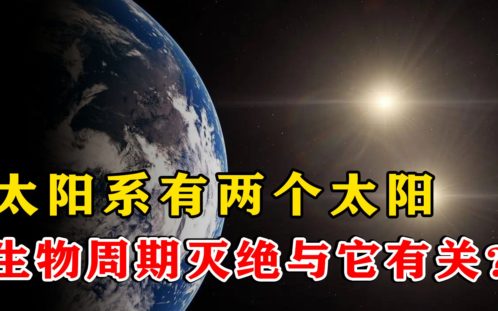 太阳系存在第二个太阳?生物周期灭绝或与它有关,它现在在哪? #天文 #宇宙哔哩哔哩bilibili