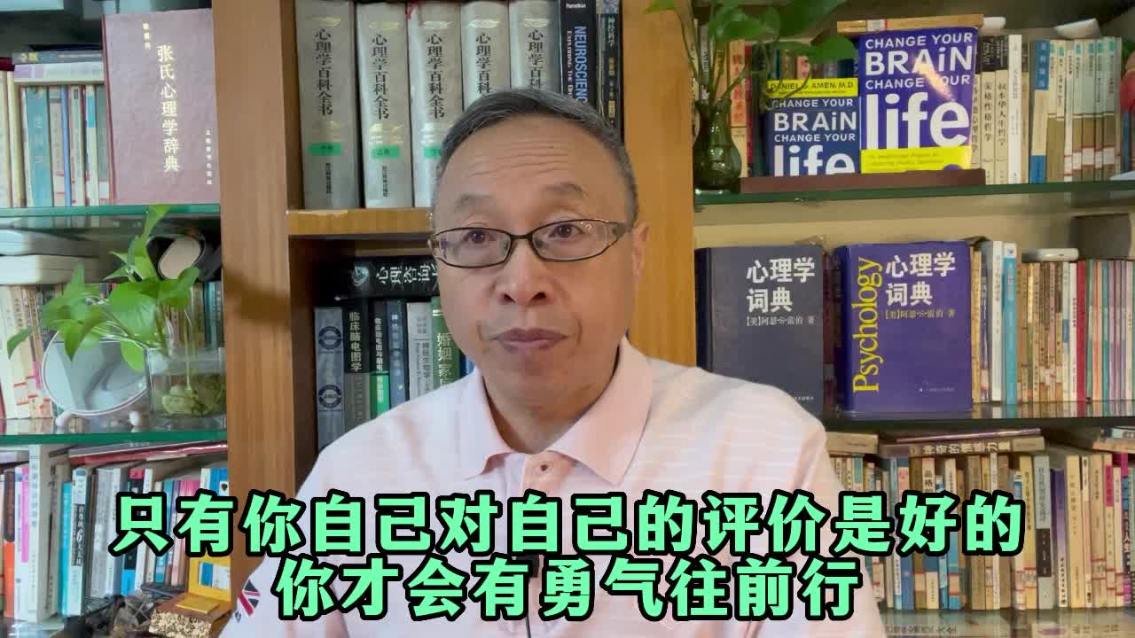 只有你自己对自己的评价是好的,你才会有勇气往前行哔哩哔哩bilibili