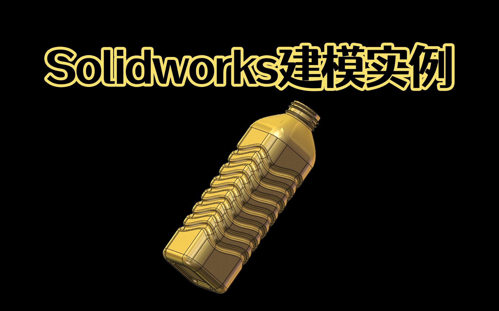 Solidworks快速建模矿泉水瓶,难度不大,技巧满满,你学会了吗?【Solidworks老王干货】哔哩哔哩bilibili