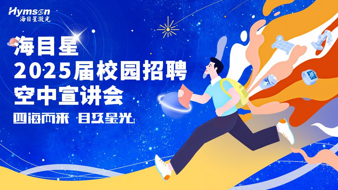 海目星激光2025届空中宣讲会【答案】哔哩哔哩bilibili