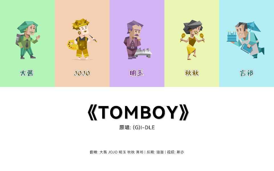 [图]【默契挑战×MBTI】五种人格各唱各的能完成一首《TOMBOY》吗？