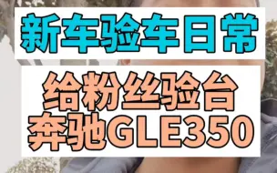 Download Video: 新车验车日常给粉丝验台奔驰GLE350