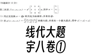 Скачать видео: 【线代大题】张宇八套卷：卷①