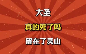 Descargar video: 大圣真的死了吗？留在了灵山！