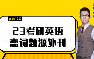 [图]23考研英语朱伟题源外刊7000词