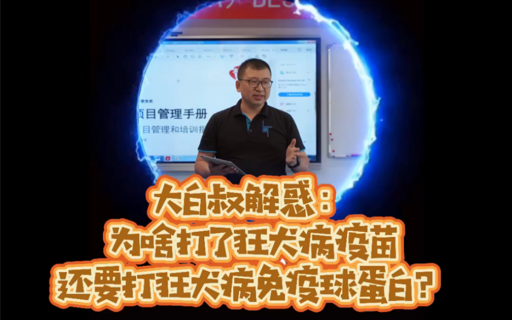 大白叔解惑:为啥打了狂犬病疫苗,还要打狂犬病免疫球蛋白?#医学科普 #狂犬病 #疫苗 #被动免疫 #热门哔哩哔哩bilibili