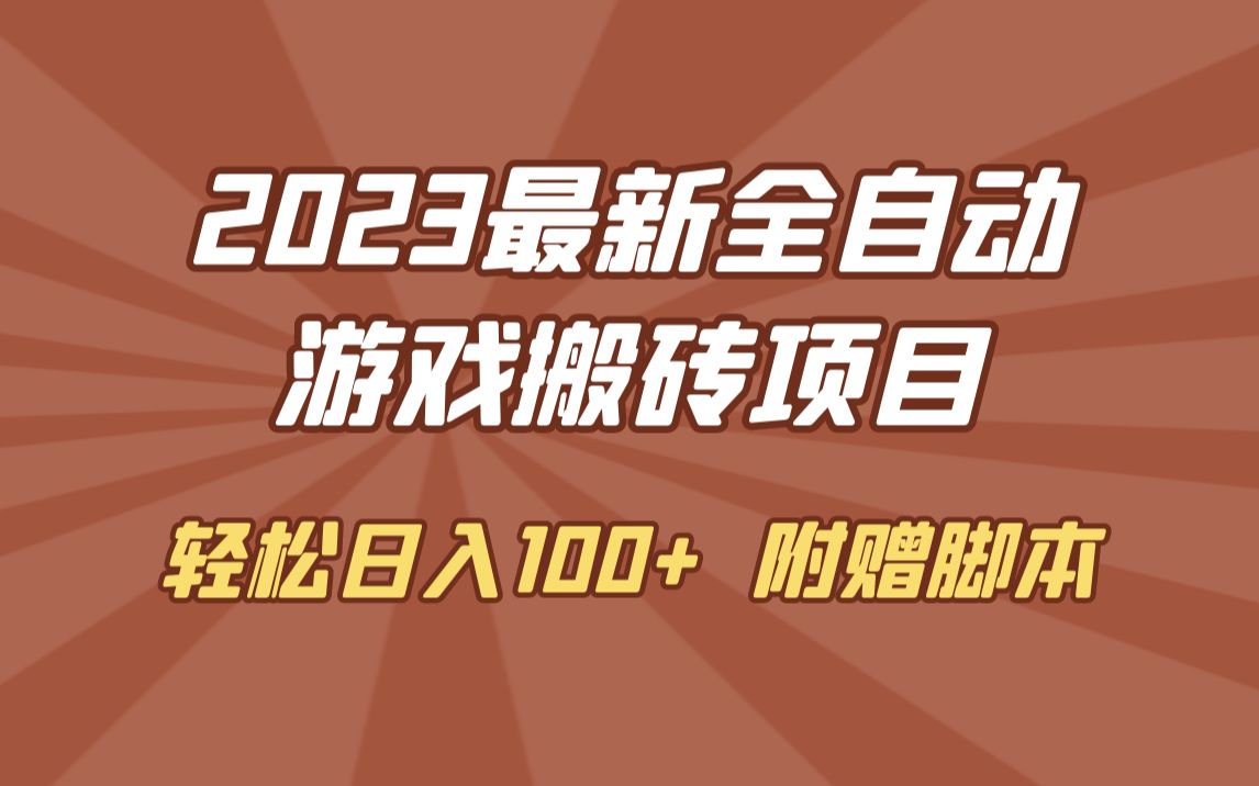 2023年最新的工作室内部,全自动游戏搬砖挂机项目,单机轻松月入6000+哔哩哔哩bilibili