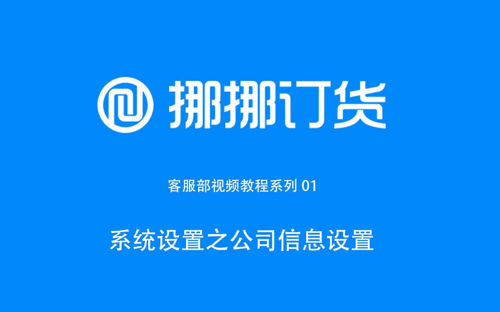 挪挪订货系统 新手引导 系统设置 填写公司基本信息哔哩哔哩bilibili