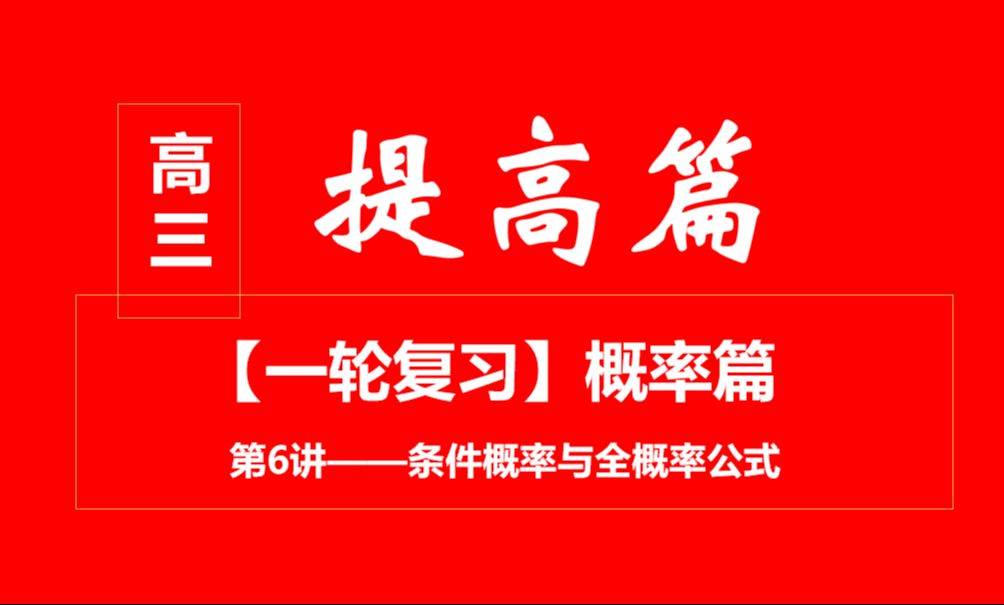 本章难点【一轮复习】概率提高篇第6讲——条件概率与全概率公式哔哩哔哩bilibili