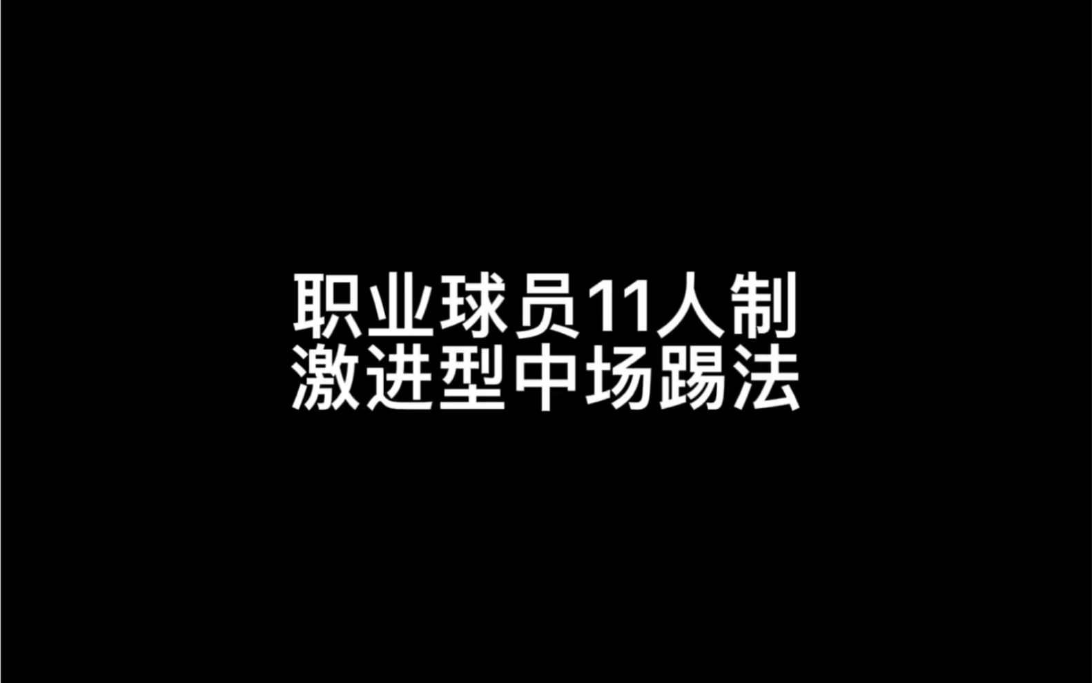 11人激进型中场踢法哔哩哔哩bilibili