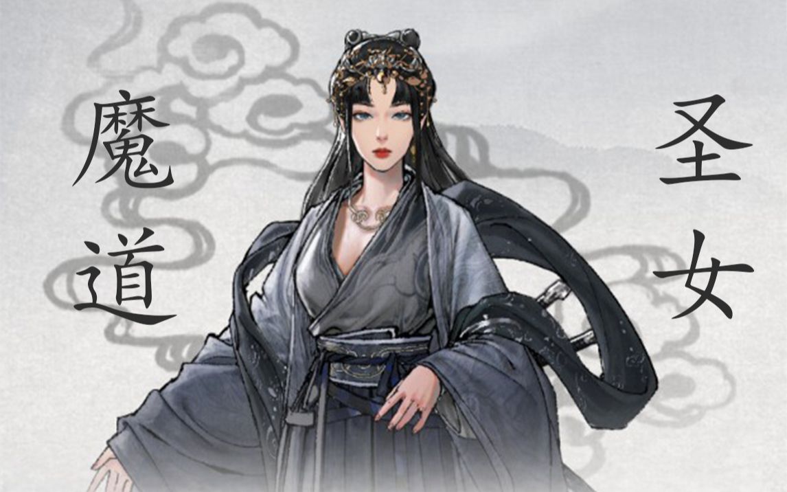 痴情魔道圣女【鬼谷八荒】女性仙资数据分享