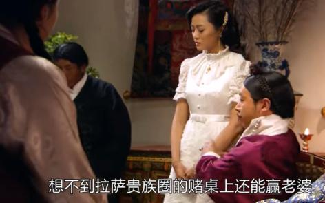 第80集:原来西藏贵族圈的赌桌上还能赢老婆,土登故意把自己的二太太输