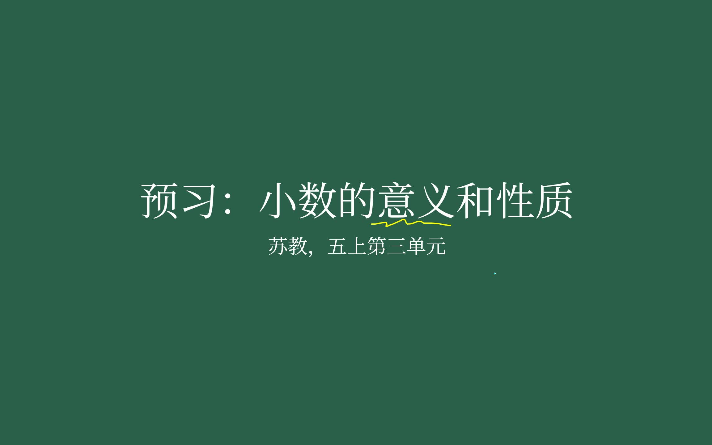 [图]【家长课堂】【苏教版数学】【预习】五年级上第三单元 《小数的意义与性质》