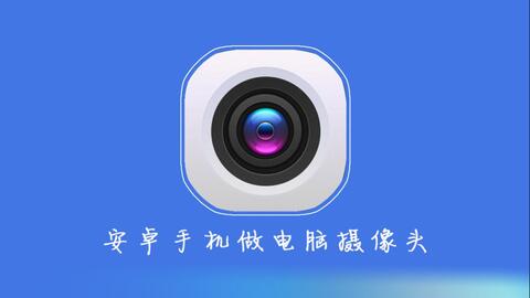 黑科技||安卓手机做电脑摄像头