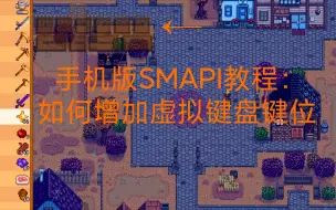 Download Video: 【星露谷物语】包教包会：手机版SMAPI如何增加键位