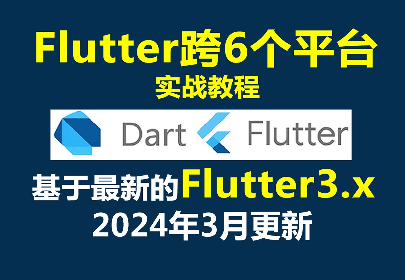 Flutter教程Dart Flutter 桌面软件+App跨平台开发实战 2024年3月更新哔哩哔哩bilibili