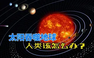 Descargar video: 恒星会吞噬行星，50亿年后地球将被太阳吞噬，人类到时候怎么办？