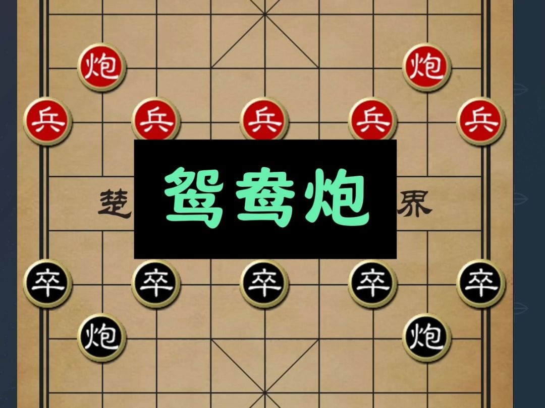 冷僻布局鸳鸯炮:出奇制胜,解锁象棋新篇章