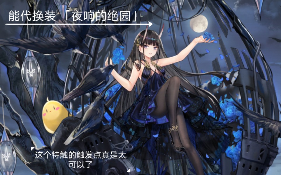 《碧蓝航线》能代换装「夜响的绝园」特触