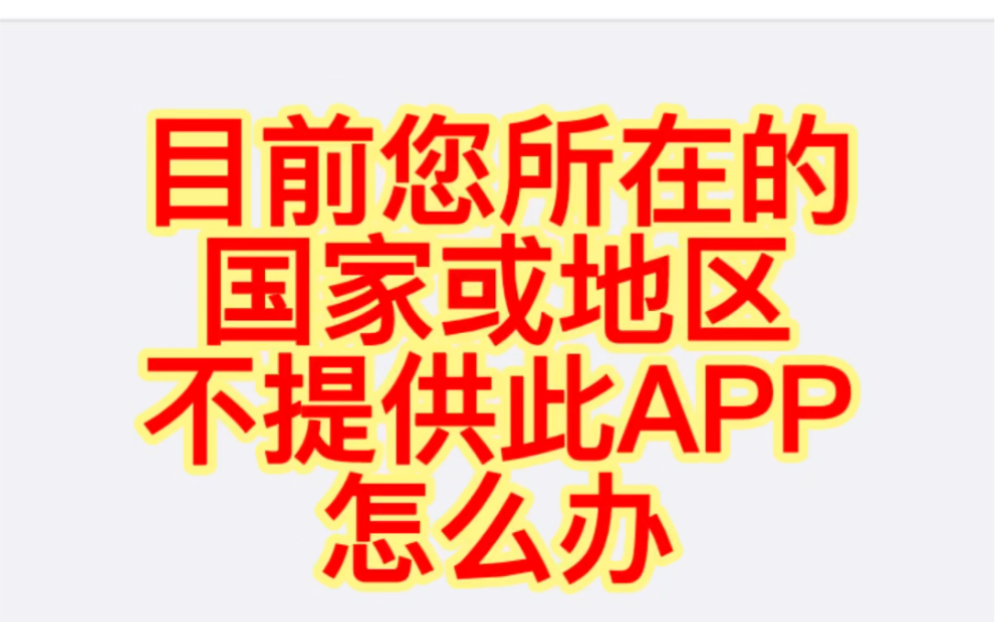 目前您所在的国家或地区不提供此APP怎么办哔哩哔哩bilibili