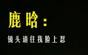 Download Video: 【鹿晗】镜头拉近 | 你不能错过的神仙画面