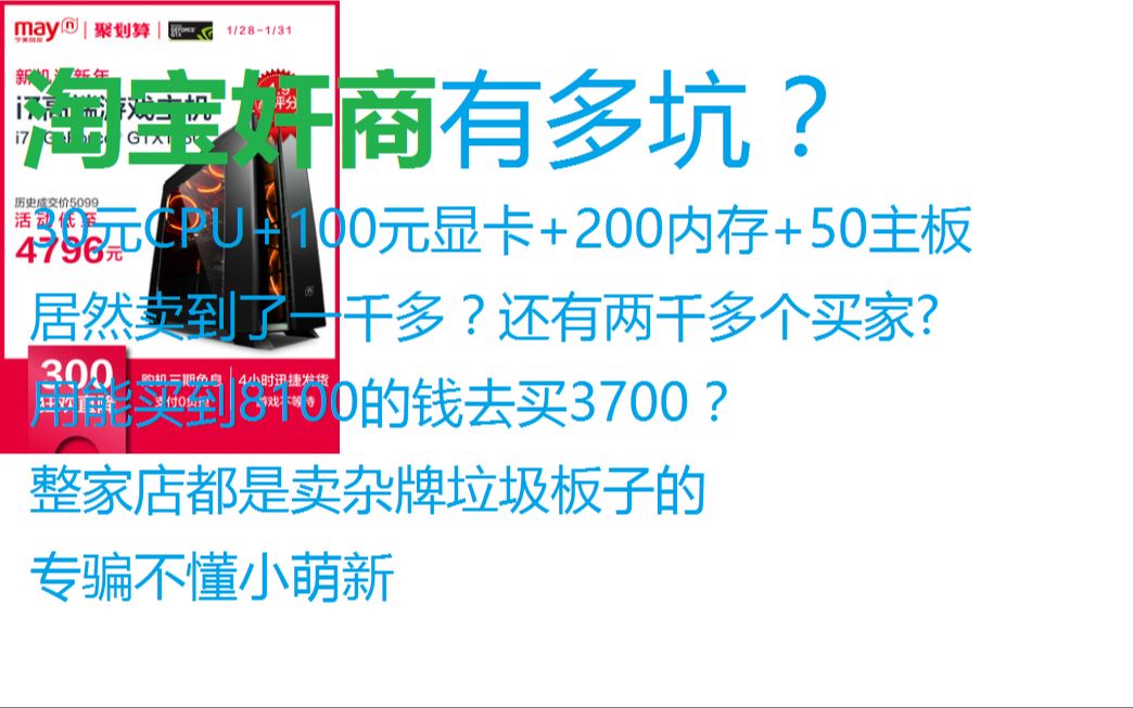 揭露淘宝奸商的面目,买电脑之前请慎重考虑,最好自己购买配件组装!哔哩哔哩bilibili