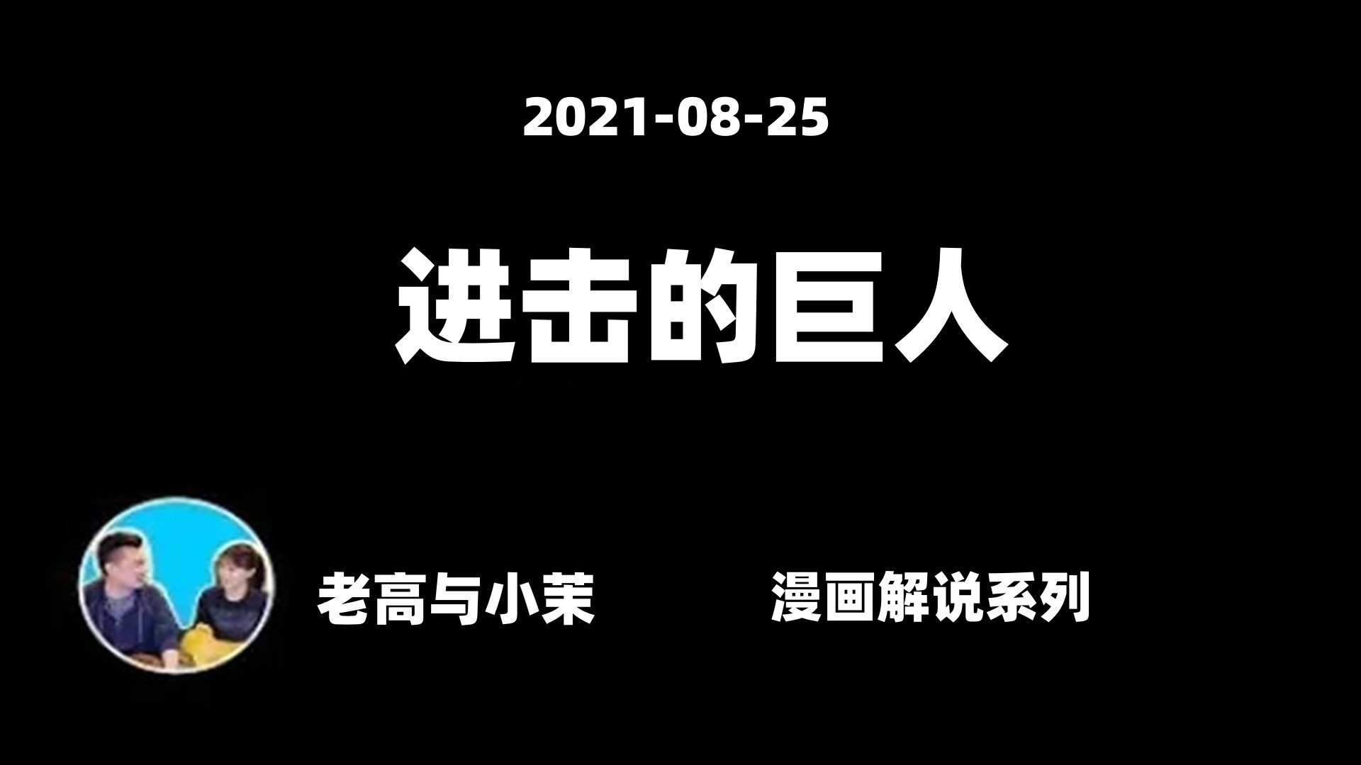 2021-08-25【老高與小茉】神作三十六分鐘完全解說《進擊的巨人》