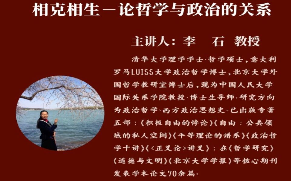 [图]【政治学人·大讲堂——名家讲坛】第二期暨《政治哲学导论》新书发布会 中国人民大学李石教授：相生相克——论哲学与政治的关系