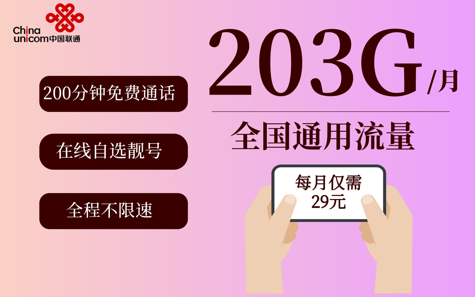 每月203G通用流量,在线免费领靓号哔哩哔哩bilibili