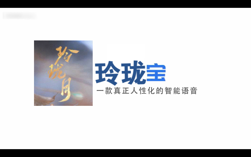 【玲珑月】玲珑宝——国内首个内置玲珑月的语音包哔哩哔哩bilibili