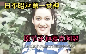 Video herunterladen: 日本昭和第一女神【原节子】，被当做礼物送给麦克阿瑟，结局如何？