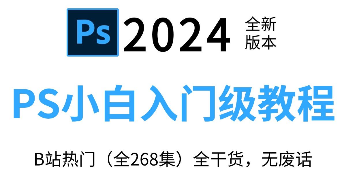 【PS教程】别再到处找了!268集(全)从零开始学Photoshop软件基础(2024新手入门实用版)PS2024零基础入门教程!!!哔哩哔哩bilibili