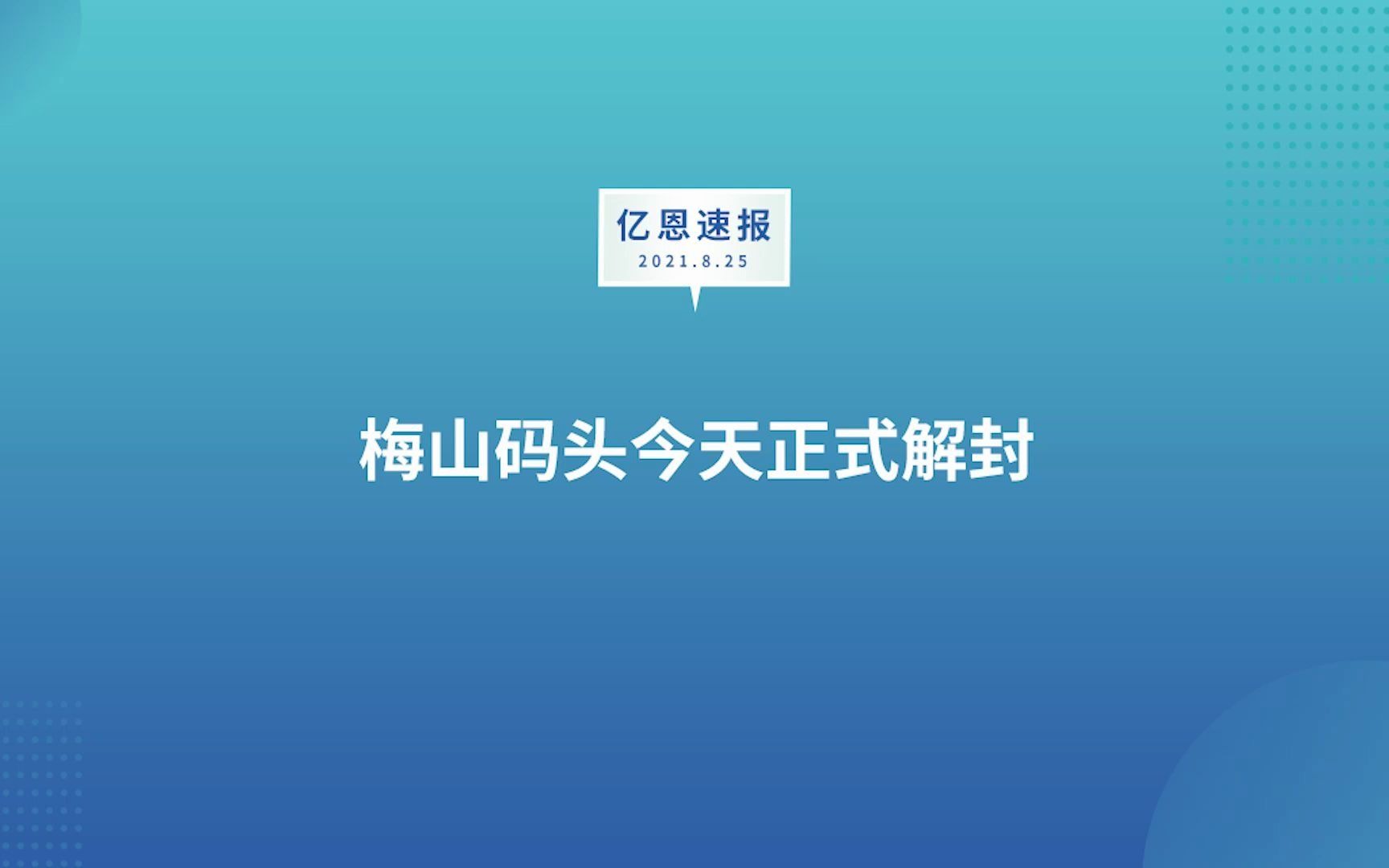 梅山码头今天正式解封哔哩哔哩bilibili