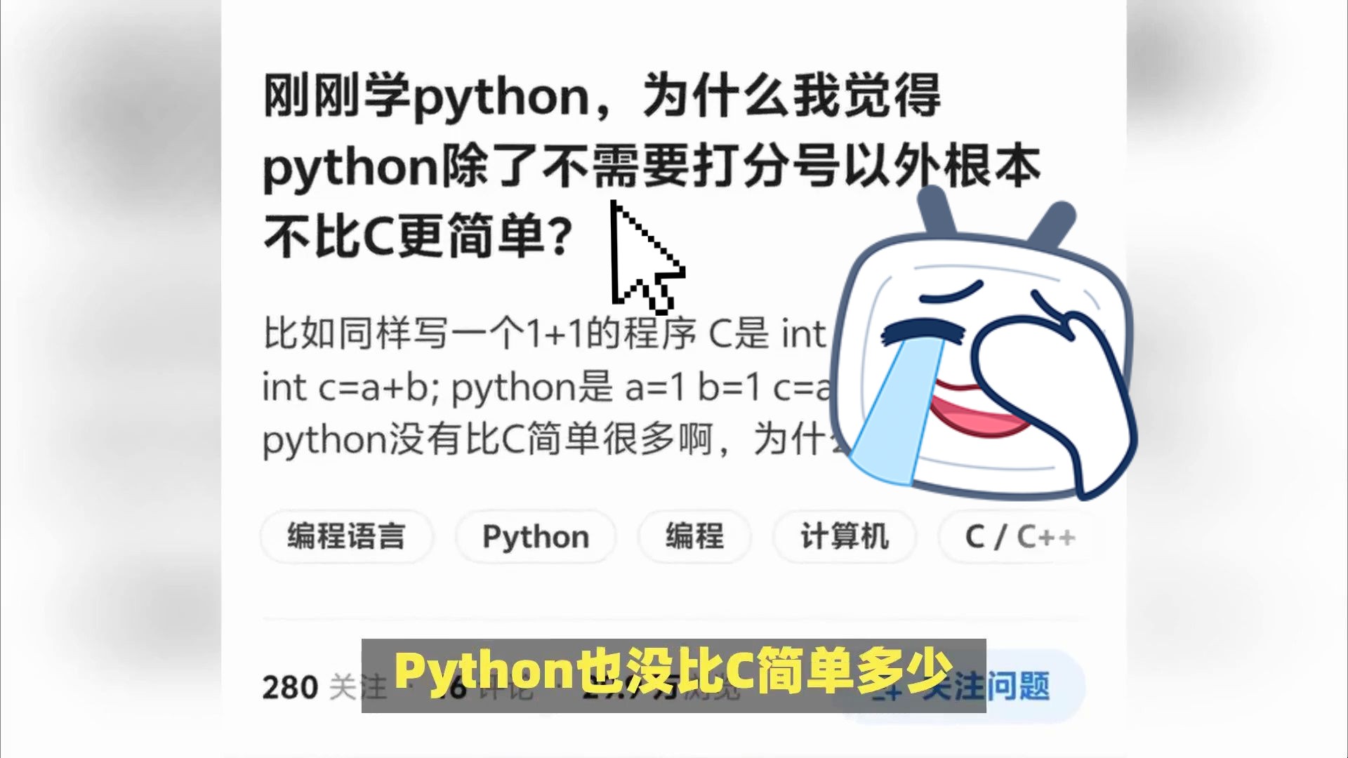 刚学Python,为什么我觉得根本不比C更简单?除了不需要打分号以外【附学习路线图2024新版】哔哩哔哩bilibili